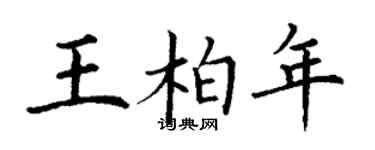丁謙王柏年楷書個性簽名怎么寫