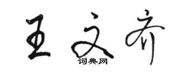 駱恆光王文齊行書個性簽名怎么寫