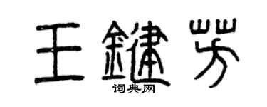 曾慶福王鍵芳篆書個性簽名怎么寫