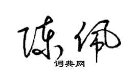 梁錦英陳佩草書個性簽名怎么寫