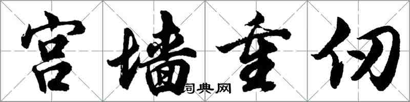 胡問遂宮牆重仞行書怎么寫