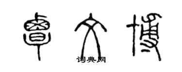 陳聲遠覃文博篆書個性簽名怎么寫