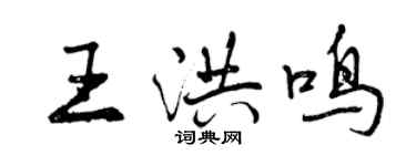 曾慶福王洪鳴行書個性簽名怎么寫