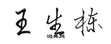 駱恆光王生棟行書個性簽名怎么寫