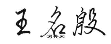 駱恆光王名殷行書個性簽名怎么寫