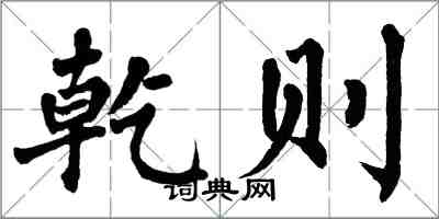 翁闓運乾則楷書怎么寫