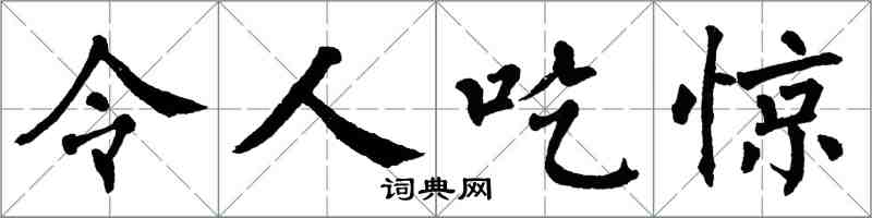 翁闓運令人吃驚楷書怎么寫