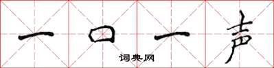 侯登峰一口一聲楷書怎么寫