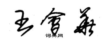 朱錫榮王會華草書個性簽名怎么寫