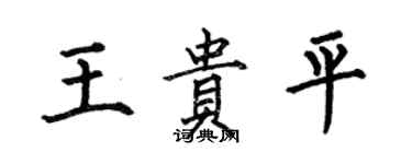 何伯昌王貴平楷書個性簽名怎么寫