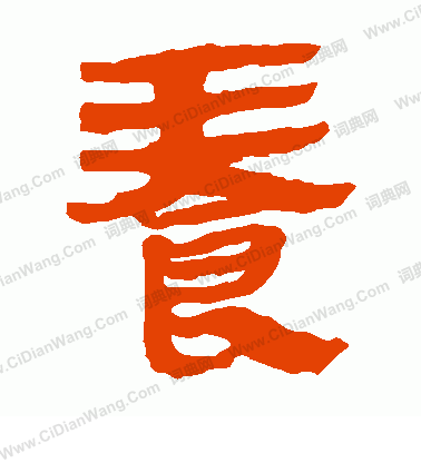 馬王堆帛書寫的養