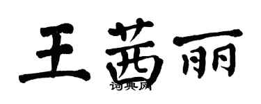 翁闓運王茜麗楷書個性簽名怎么寫