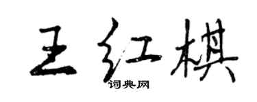 曾慶福王紅棋行書個性簽名怎么寫