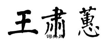 翁闓運王肅蕙楷書個性簽名怎么寫