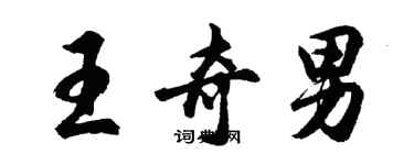 胡問遂王奇男行書個性簽名怎么寫