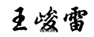 胡問遂王峻雷行書個性簽名怎么寫