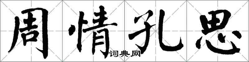 翁闓運周情孔思楷書怎么寫