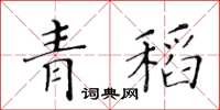 黃華生青稻楷書怎么寫