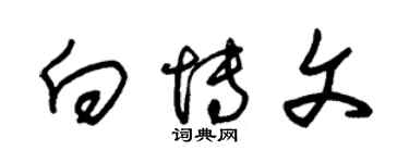 朱錫榮向博文草書個性簽名怎么寫