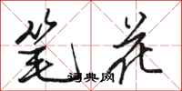 駱恆光筆花行書怎么寫