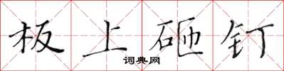 黃華生板上砸釘楷書怎么寫