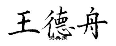 丁謙王德舟楷書個性簽名怎么寫