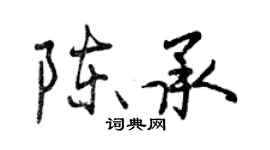 曾慶福陳承行書個性簽名怎么寫