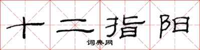 范連陞十二指陽隸書怎么寫