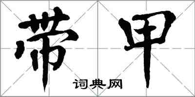 翁闓運帶甲楷書怎么寫