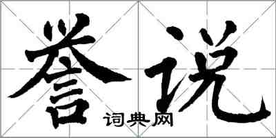 翁闓運譽說楷書怎么寫