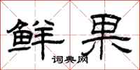 曾慶福鮮果隸書怎么寫