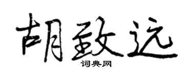 曾慶福胡致遠行書個性簽名怎么寫