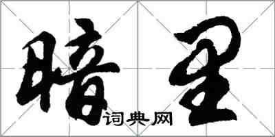 胡問遂暗裡行書怎么寫