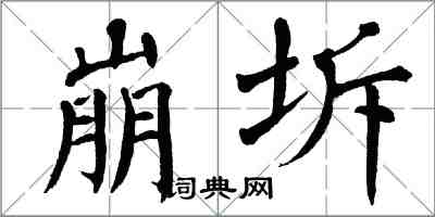翁闓運崩坼楷書怎么寫
