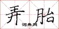 侯登峰弄胎楷書怎么寫