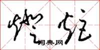 梁錦英燈炬草書怎么寫