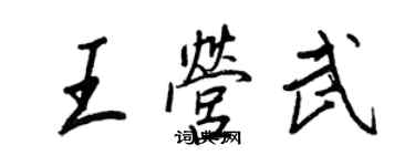 王正良王營武行書個性簽名怎么寫