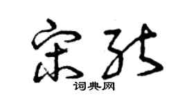 曾慶福宋能草書個性簽名怎么寫