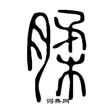 陳叔懷行書書法作品欣賞_陳叔懷行書字帖_書法字典