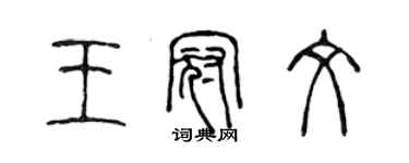 陳聲遠王冠文篆書個性簽名怎么寫