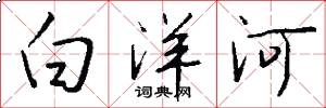 白洋河怎么寫好看