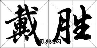 胡問遂戴勝行書怎么寫