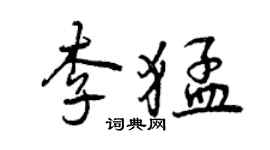 曾慶福李猛行書個性簽名怎么寫