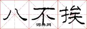 柯春海八不挨隸書怎么寫