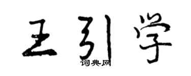 曾慶福王引學行書個性簽名怎么寫