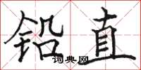 駱恆光鉛直楷書怎么寫