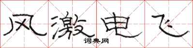 駱恆光風激電飛隸書怎么寫