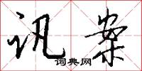 訊口的意思_訊口的解釋_國語詞典