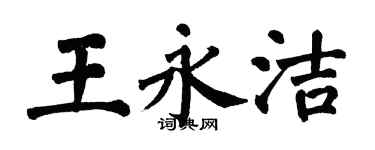 翁闓運王永潔楷書個性簽名怎么寫