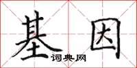 田英章基因楷書怎么寫